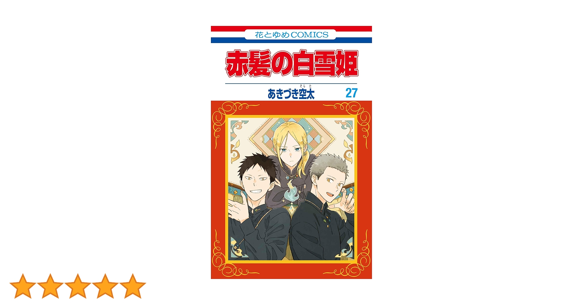 赤髪の白雪姫 全巻 1巻～27巻セット 赤髪の白雪姫 1～27巻セット 全巻セット あきづき空太 少女漫画